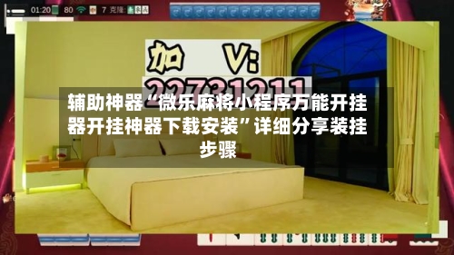 辅助神器“微乐麻将小程序万能开挂器开挂神器下载安装”详细分享装挂步骤-第1张图片