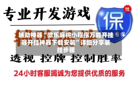 辅助神器“微乐麻将小程序万能开挂器开挂神器下载安装”详细分享装挂步骤-第2张图片