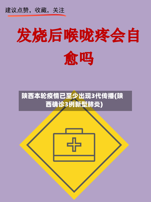 陕西本轮疫情已至少出现3代传播(陕西确诊3例新型肺炎)-第2张图片