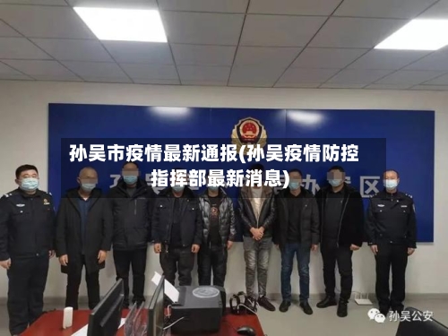 孙吴市疫情最新通报(孙吴疫情防控指挥部最新消息)-第2张图片