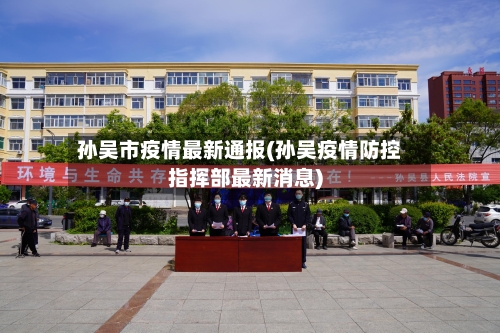 孙吴市疫情最新通报(孙吴疫情防控指挥部最新消息)-第1张图片