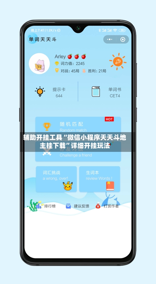 辅助开挂工具“微信小程序天天斗地主挂下载”详细开挂玩法-第1张图片
