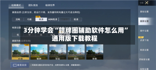 3分钟学会“赣牌圈辅助软件怎么用”通用版下载教程-第1张图片