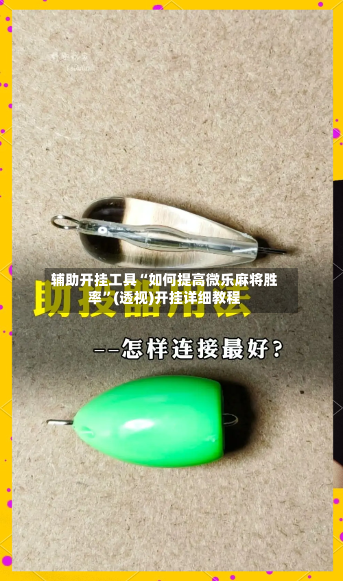 辅助开挂工具“如何提高微乐麻将胜率”(透视)开挂详细教程-第1张图片