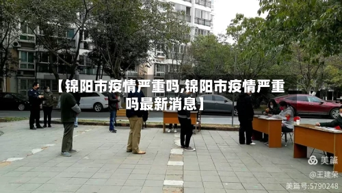 【锦阳市疫情严重吗,锦阳市疫情严重吗最新消息】-第3张图片