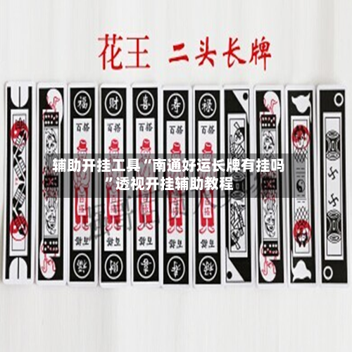 辅助开挂工具“南通好运长牌有挂吗”透视开挂辅助教程-第1张图片