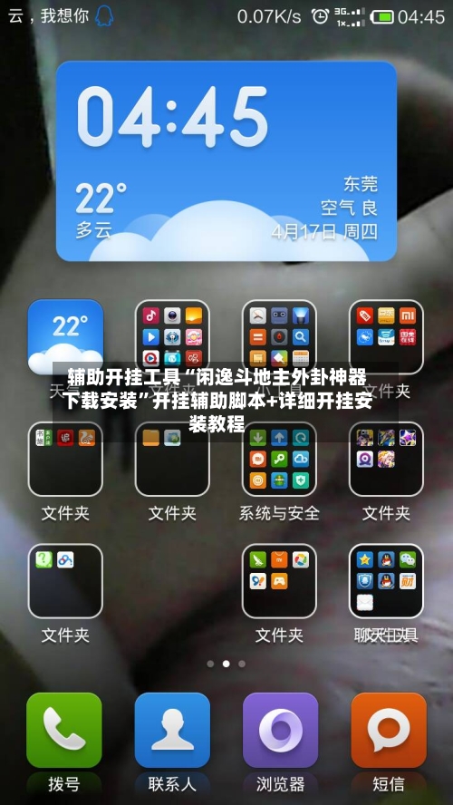 辅助开挂工具“闲逸斗地主外卦神器下载安装	”开挂辅助脚本+详细开挂安装教程-第1张图片