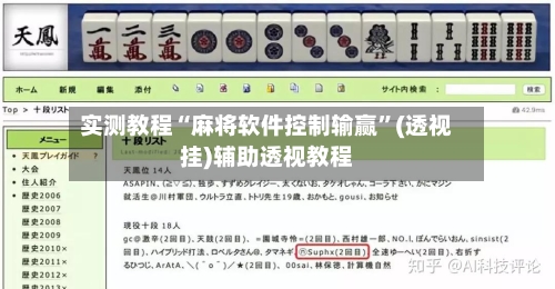 实测教程“麻将软件控制输赢”(透视挂)辅助透视教程-第1张图片