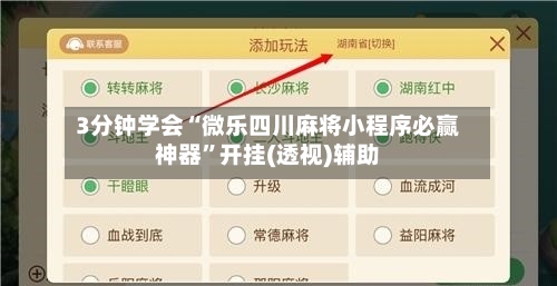 3分钟学会“微乐四川麻将小程序必赢神器”开挂(透视)辅助-第1张图片