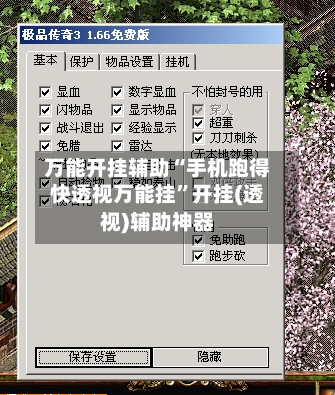 万能开挂辅助“手机跑得快透视万能挂”开挂(透视)辅助神器-第1张图片
