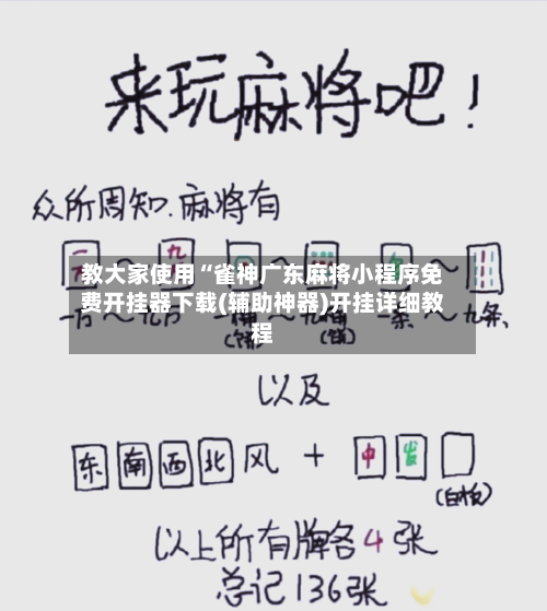 教大家使用“雀神广东麻将小程序免费开挂器下载(辅助神器)开挂详细教程-第3张图片