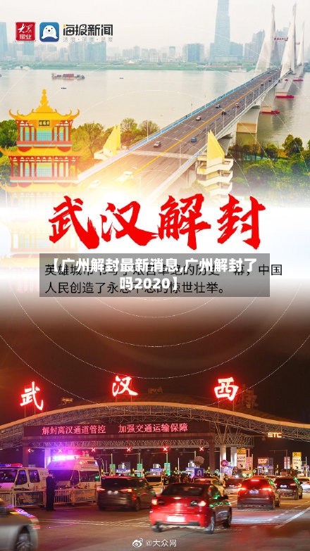 【广州解封最新消息,广州解封了吗2020】-第1张图片