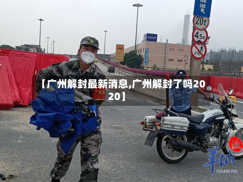 【广州解封最新消息,广州解封了吗2020】-第2张图片