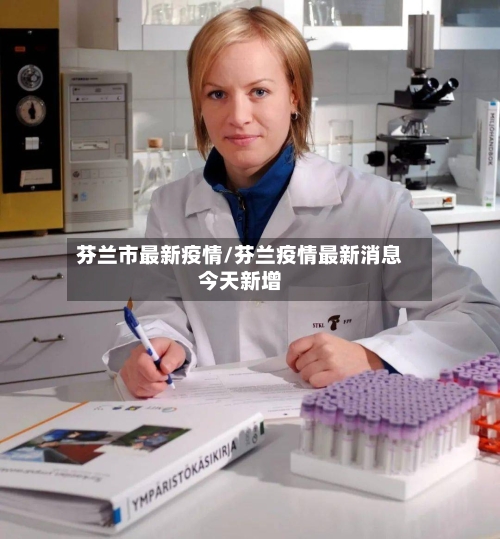 芬兰市最新疫情/芬兰疫情最新消息今天新增-第2张图片