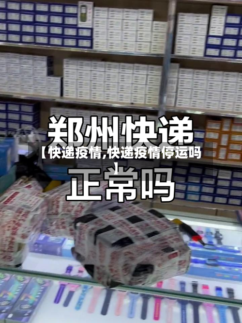 【快递疫情,快递疫情停运吗】-第3张图片
