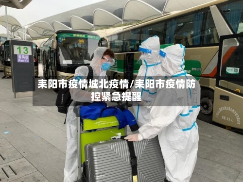 耒阳市疫情城北疫情/耒阳市疫情防控紧急提醒-第1张图片