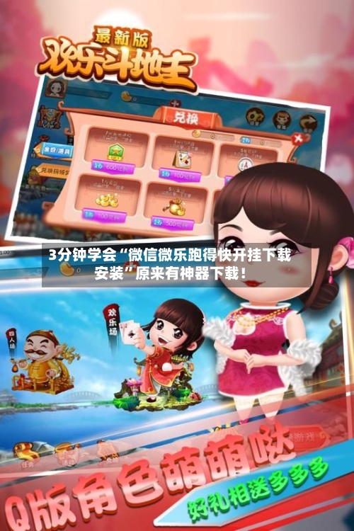 3分钟学会“微信微乐跑得快开挂下载安装	”原来有神器下载！-第1张图片