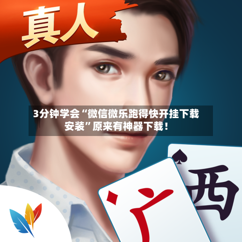 3分钟学会“微信微乐跑得快开挂下载安装”原来有神器下载！-第2张图片