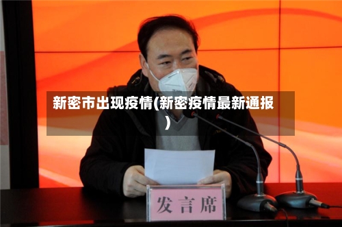 新密市出现疫情(新密疫情最新通报)-第1张图片