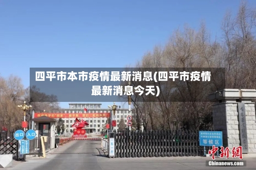 四平市本市疫情最新消息(四平市疫情最新消息今天)-第1张图片