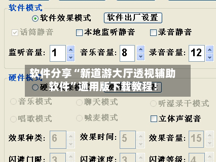 软件分享“新道游大厅透视辅助软件”通用版下载教程！-第2张图片