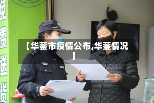 【华蓥市疫情公布,华蓥情况】-第1张图片