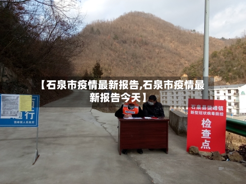 【石泉市疫情最新报告,石泉市疫情最新报告今天】-第1张图片