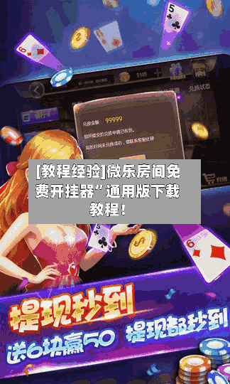 [教程经验]微乐房间免费开挂器”通用版下载教程！-第2张图片