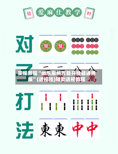 实操教程“微乐麻将万能开挂器通用版”(透视挂)辅助透视教程-第1张图片