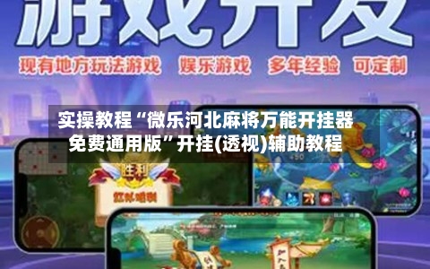 实操教程“微乐河北麻将万能开挂器免费通用版”开挂(透视)辅助教程-第1张图片