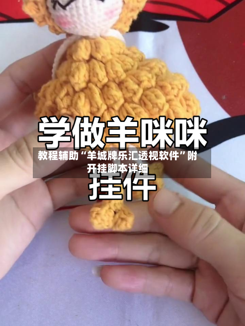 教程辅助“羊城牌乐汇透视软件”附开挂脚本详细-第1张图片