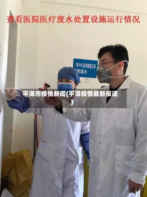 平潭市疫情新闻(平潭疫情最新报道)-第1张图片