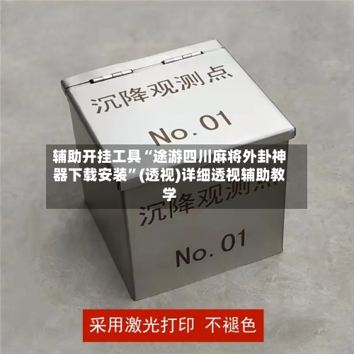 辅助开挂工具“途游四川麻将外卦神器下载安装	”(透视)详细透视辅助教学-第1张图片