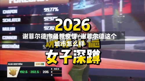 谢菲尔德市最新疫情/谢菲尔德这个城市怎么样-第1张图片