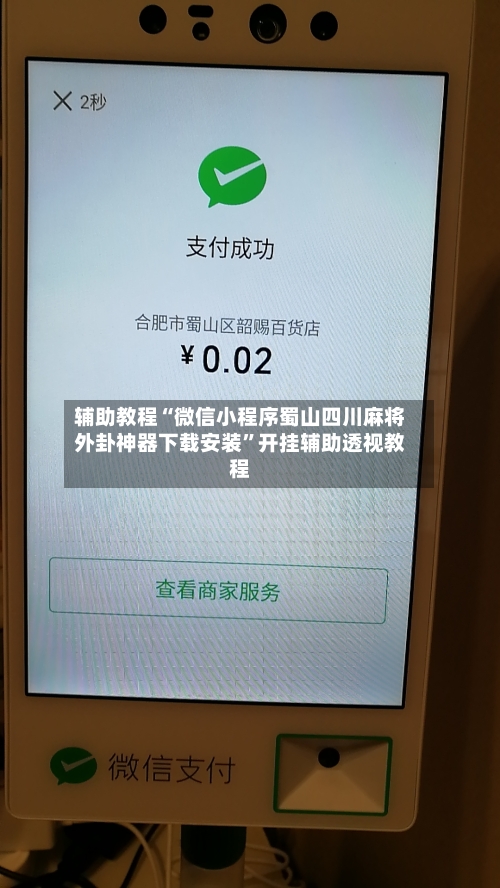 辅助教程“微信小程序蜀山四川麻将外卦神器下载安装”开挂辅助透视教程-第1张图片