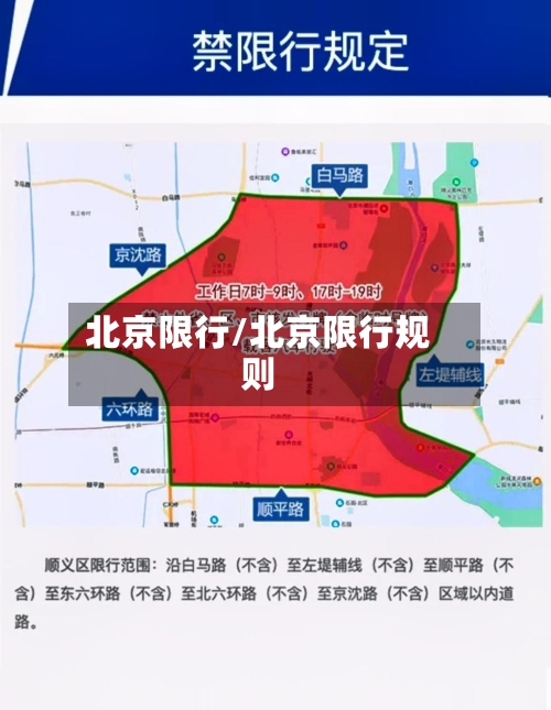 北京限行/北京限行规则-第3张图片