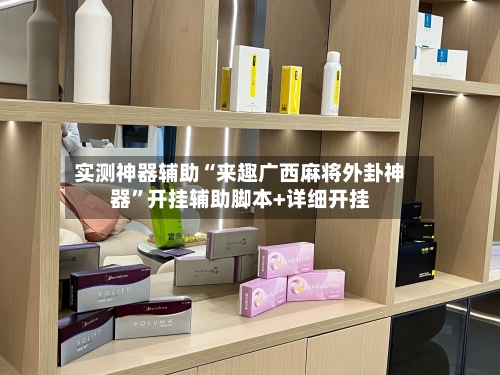 实测神器辅助“来趣广西麻将外卦神器”开挂辅助脚本+详细开挂-第2张图片