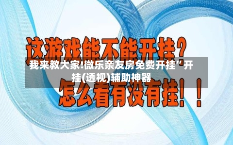 我来教大家!微乐亲友房免费开挂”开挂(透视)辅助神器-第1张图片