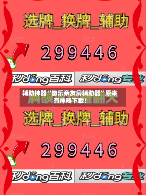 辅助神器“微乐亲友房辅助器	”原来有神器下载！-第1张图片