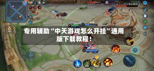专用辅助“中天游戏怎么开挂”通用版下载教程！-第1张图片