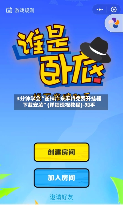 3分钟学会“雀神广东麻将免费开挂器下载安装”(详细透视教程)-知乎-第2张图片