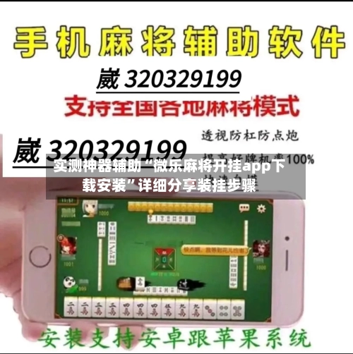 实测神器辅助“微乐麻将开挂app下载安装”详细分享装挂步骤-第1张图片