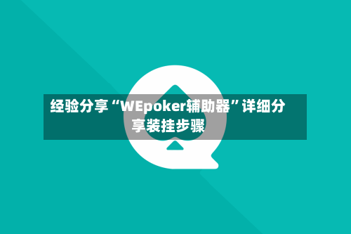 经验分享“WEpoker辅助器”详细分享装挂步骤-第2张图片