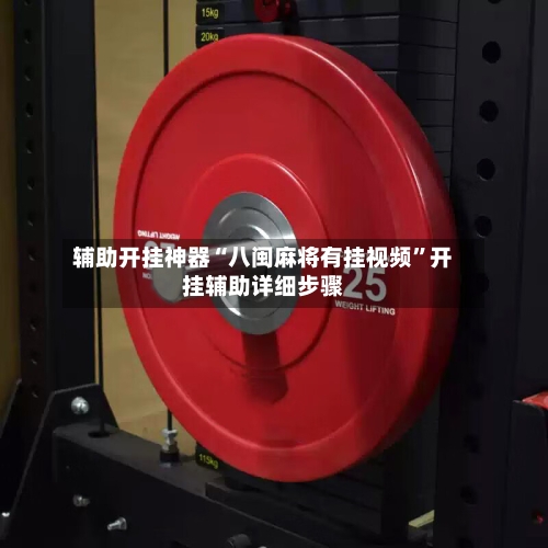 辅助开挂神器“八闽麻将有挂视频”开挂辅助详细步骤-第3张图片