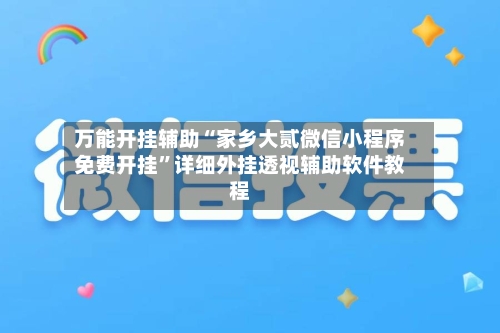 万能开挂辅助“家乡大贰微信小程序免费开挂”详细外挂透视辅助软件教程-第2张图片