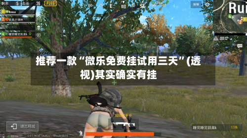 推荐一款“微乐免费挂试用三天”(透视)其实确实有挂-第2张图片