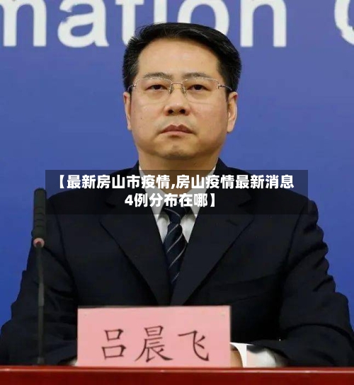 【最新房山市疫情,房山疫情最新消息4例分布在哪】-第1张图片