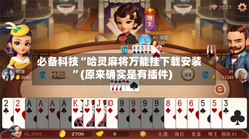 必备科技“哈灵麻将万能挂下载安装	”(原来确实是有插件)-第1张图片