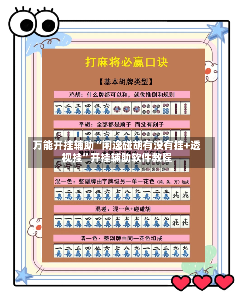 万能开挂辅助“闲逸碰胡有没有挂+透视挂”开挂辅助软件教程-第1张图片