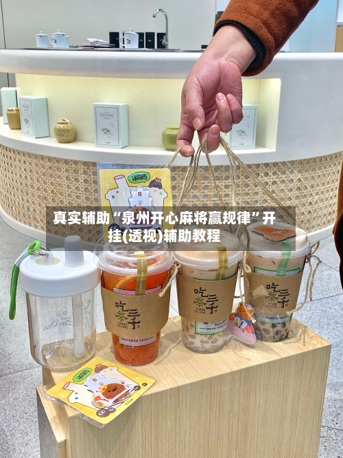 真实辅助“泉州开心麻将赢规律	”开挂(透视)辅助教程-第1张图片